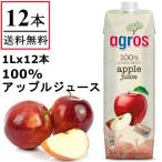 アップルジュース りんご　果汁100％ 1L×12本 業務用 agros ギリシャ産 無添加 紙パック まとめ買い 濃縮還元 送料無料