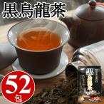 1000円ポッキリ 黒烏龍茶 ティーバッグ 4gx52包 (52包x1P) 烏龍茶 本場中国福建省産 黒ウーロン茶 茶葉 ティーパック 水出し 煮出し 業務用