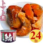 ショッピングトマト 鯖缶 トマト煮 150gx24缶 さば缶 サバ 缶詰 おつまみ アテ 酒の肴 業務用 まとめ買い 備蓄 非常食 送料無料