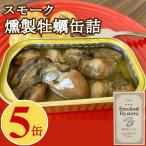 牡蠣 燻製 オイル漬け 缶詰 85gx5缶 かき カキ スモーク オイスター 珍味 おつまみ アテ 酒の肴
