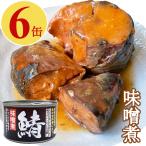 さば缶 味噌煮 150gx6缶 鯖缶 サバ 缶