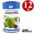  кокос молоко консервы 400mlx12 жестяная банка консервный нож не необходимо EO жестяная банка используя порез . размер массовая закупка для бизнеса 