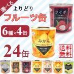 6種選べる フルーツ缶 詰め合わせ 312gx24缶 みかん、白桃、黄桃、フルーツミックス、ライチ まとめ買い 業務用 送料無料