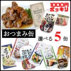 おつまみオマケ! 1000円ポッキリ 選べる おつまみ 缶詰 5缶セット おつまみセット アテ 酒の肴 ポイント消化