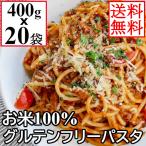 米粉 グルテンフリー パスタ 400gx20袋 (80食) 米粉麺 お米のパスタ スパゲッティ ライスパスタ 小麦粉不使用 小麦アレルギー 送料無料 まとめ買い 業務用