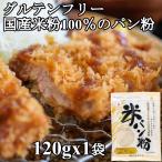 グルテンフリー パン粉 米パン粉 国産米100%使用 小麦粉不使用 特定原材料28品目不使用 小麦アレルギー対応 (120g)