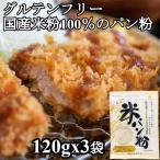 1000円ポッキリ グルテンフリー パン粉 120gx3袋 米パン粉 国産米100%使用 小麦粉不使用 特定原材料28品 目不使用 小麦アレルギー対応