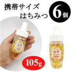 訳あり 3割引 純粋はちみつ 105gx6個 (在庫処分 賞味2026年3月) 持ち運び便利な 携帯サイズ 蜂蜜 ハチミツ 手のひらサイズ