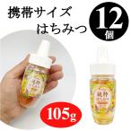 訳あり 3割引 純粋はちみつ 105gx12個 (在庫処分 賞味2026年3月) 持ち運び便利な 携帯サイズ 蜂蜜 ハチミツ 手のひらサイズ