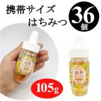 訳あり 3割引 純粋はちみつ 105gx36個 (在庫処分 賞味2026年3月) 持ち運び便利な 携帯サイズ 蜂蜜 ハチミツ 手のひらサイズ