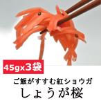 ごはんがすすむ紅ショウガ 紅生姜 しょうが桜 使いやすい 小袋 小分けサイズ 45gx3袋セット