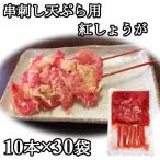 串紅しょうが 天ぷら 串カツ 10本ｘ3