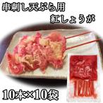 串紅しょうが 天ぷら 串カツ 10本ｘ1