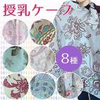 授乳ケープ  授乳服 花柄  授乳カバー 赤ちゃん コットン100% 綿 cotton 出産祝い マタニティ  持ち運び 折畳可能 フリーサイズ　レビュー投稿で送料無料