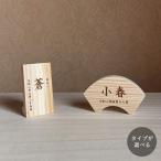 ショッピング送 木製 名前札 命名札｜全２種類【オーダー専用】節句 名前札 木札 ひな祭り こどもの日 初節句 お祝い 命名 生年月日 レーザー刻印