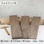 ショッピング板 ウォルナット材 板 節なし ウォルナット 薄板 板材 幅120mm×長さ600mm×厚み6mm・10mm・20mm DIY用 木材 無垢材 天然木 クラフト 工作 材料 木の板 加工