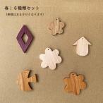 [ вид случайный ] сезон. орнамент весна 6 шт. комплект l цветок смешанные товары весна цветы и птицы bird Galland из дерева 