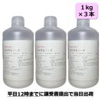 苛性ソーダ 3kg 水酸化ナトリウム 石鹸作り 掃除 油落とし 排水口洗浄