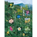 ショッピングオンラインコース 〔改訂版〕ガイドブック 花の山秋田駒ヶ岳・乳頭山を歩く