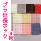 1枚 ジョイント ホック （3段×3列） 延長 増設フック 大きいサイズ レディース ブラ フック 延長 衣装 コスプレ パーツ 推し カラー 推し活 インナー