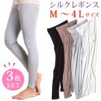 【3枚セット】シルク 絹 レギンス スパッツ 10丈 大きいサイズ 静電気 しっとり ゆったり 冷え性 保湿 ストレッチ ゴム SILK 福袋 男女