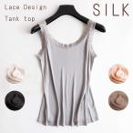 シルク 絹 タンクトップ レース デザイン オシャレ ドレスアップ インナー シャツ ゆったり SILK