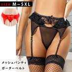 ショーツ 一体型 ガーターベルト メッシュ シースルー セクシー ランジェリー 下着 インナー パンスト ストッキング 透け パンティ Tバック