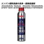 SUPER ZOIL FUEL TUNER スーパーゾイル フューエルチューナー ZFG80 80ml （ガソリン用燃料添加剤）