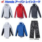 Honda(ホンダ) アーバンレインスーツ パンツ付 TH-X41（バイク用 雨具 透湿）