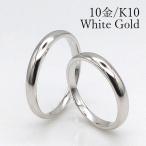 【2本セット】ペアリング マリッジリング 結婚指輪 ホワイトゴールド 日本製 K10 10金 安い ha1-8965k10wg-pea