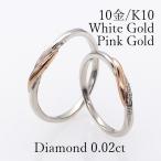 【２本セット】ペアリング マリッジリング 結婚指輪 ダイヤモンド ピンクゴールド ホワイトゴールド コンビ 日本製 K10 10金 ht1-469-ht1-1470k10wgpg-pea
