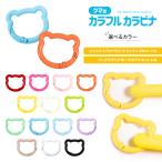 クマ型 カラフル カラビナ 2個セット 選べるカラー スマホ スマートフォン ストラップ アクセサリー ハンドメイド パステル ペンライト ハンディファン