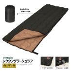 レクタングラー シュラフ Montagna HAC3559 寝袋 コンパクト 軽量 封筒型 折りたたみ アウトドア 登山 車中泊 防災 非常用 ツーリング ファミリー キャンプ
