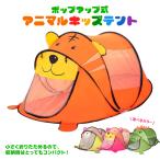ポップアップ式 アニマル キッズテ�