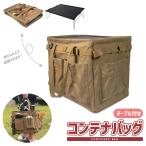 テーブル付き コンテナバッグ 30L 送料無料 折りたたみ式 大容量 収納バッグ 軽量 キャンプ アウトドア BBQ 薪 マルチケース ギア 帆布 道具入れ