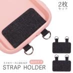 ショッピングスマホ ストラップ 【2枚セット】スマホ ストラップホルダー 2口タイプ 単品 単体 シート クリアホルダー モバイルシート リングストラップ 落下防止 全機種対応 おしゃれ かわいい