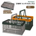 コンテナ ボックス 2WAY 折りたたみ式 2個セット Montagna テーブル コンパクト収納 買い物カゴ BOX 収納ケース 取っ手付き BBQ キャンプ アウトドア