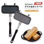 ショッピングホットサンドメーカー 1枚専用 グリル＆ホットパン Montagna 耳まで焼ける フッ素加工 キャンプ アウトドア BBQ グリル ホットサンドメーカー フライパン 食パン HAC3599