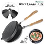 ショッピングアウトドア用品 本格 ピザグリル & ホットパン Montagna 22cm 直火 フッ素加工 フライパン ピサ窯 調理 冷凍ピザ キャンプ アウトドア BBQ グリル HAC3189