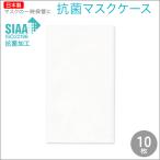 ショッピングマスクケース マスクケース 抗菌 日本製 紙製 紙 無地 10枚 抗菌マスクケース 使い捨て 携帯 マスク入れ おしゃれ お試し 【ネコポス送料無料】※お1人様1個まで