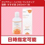 コンタクト洗浄液　クリアデュー ハイドロ:ワンステップ　補充用（溶解・すすぎ液）　1箱（240ml×1本）　　全てのソフトコンタクトレンズに利用可能　cleadew