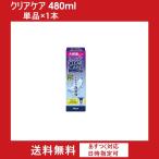 改良リニューアル クリアケア480ml 1本(単品) 単品×1本 aoセプト ソフトコンタクトレンズ 洗浄液 アルコン