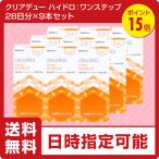 ショッピング配送日指定 コンタクト洗浄液　クリアデュー ハイドロ:ワンステップ　(28日分×9本)　全てのソフトコンタクトレンズに利用可能　ポイント15倍　cleadew　9箱セット