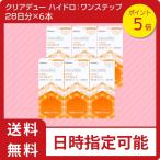【当日出荷】ポイント5倍！クリアデュー ハイドロ:ワンステップ　6箱セット（28日分×6本）コンタクト洗浄液 全てのソフトコンタクトレンズに利用可能 cleadew