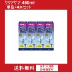 改良リニューアル クリアケア480ml 4本セット 単品×4本 aoセプト ソフトコンタクトレンズ 洗浄液 アルコン