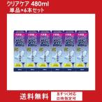 改良リニューアル クリアケア480ml 6本セット 単品×6本 aoセプト ソフトコンタクトレンズ 洗浄液 アルコン