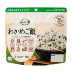 敬老の日 防災グッズ 介護 備蓄 食料 非常食 保存食 ごはん 5年保存 長期保存 災害グッズ アルファー食品 安心米 わかめご飯 / 100g [軽減税率] // E0760【介】
