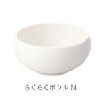 介護用 介護食器 皿 お椀 持ちやすい森修焼 らくらくボウル M