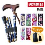 おしゃれ 杖 折りたたみ 軽量 おしゃれ かわいい 花柄 伸縮 スリム 細い コンパクトウェルファン 夢ライフステッキ 柄杖折りたたみ伸縮型 / 9715_9718_16