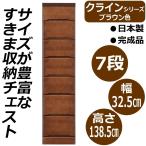 クライン サイズが豊富なすきま収納チェスト ブラウン色 7段 幅32.5cm